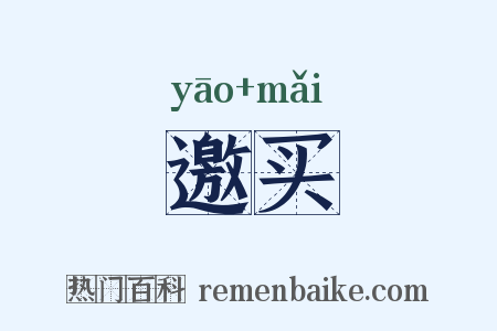 邀买是什么意思的图片